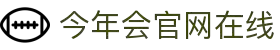 今年会·jinnianhui官方网站